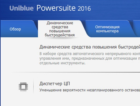 Uniblue PowerSuite 2016 4.4.2.0 + ключи