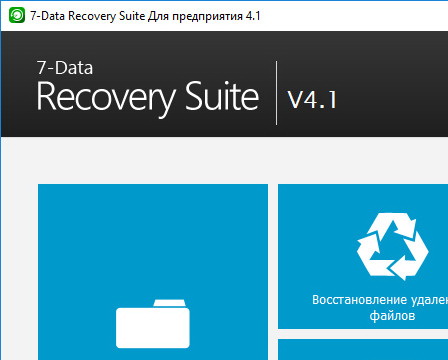 7-Data Recovery Suite 4.2.0 + код активации (русская версия)