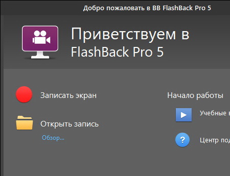 BB FlashBack Pro 5.22.0.4178 + русификатор
