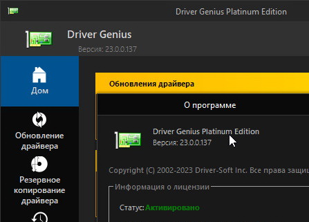 Driver Genius 23.0.0.137 Platinum + ключ