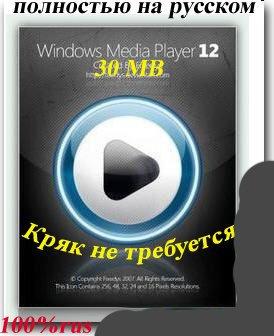Windows Media Player 12 (Полностью русская версия)