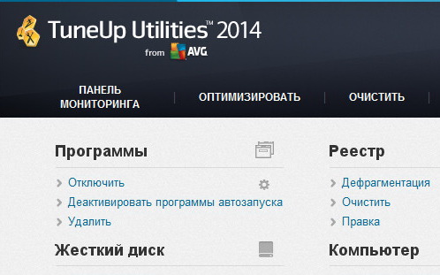 TuneUp Utilities 2014 14.0.1000.340 + ключ (активация) [Русская версия]