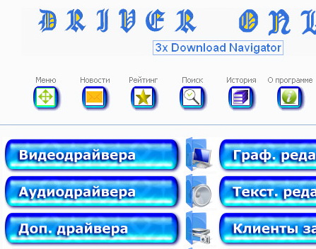 Driver Online 3.2 - обновление драйверов онлайн