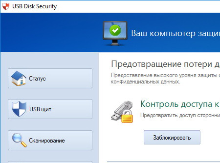 USB Disk Security 6.5.0 Rus
