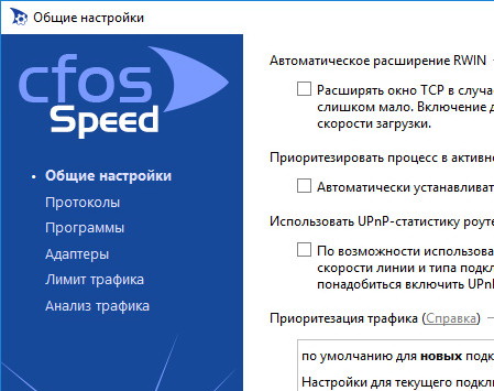 cFosSpeed 10.24.2304 + ключ (на русском)