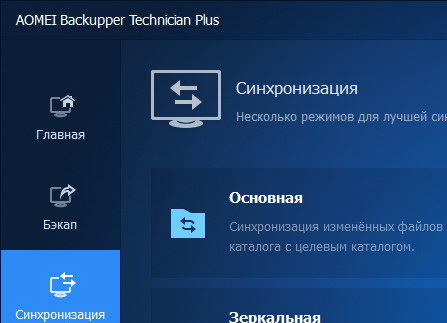 AOMEI Backupper 6.9.2 Technician Plus + ключ и русификатор