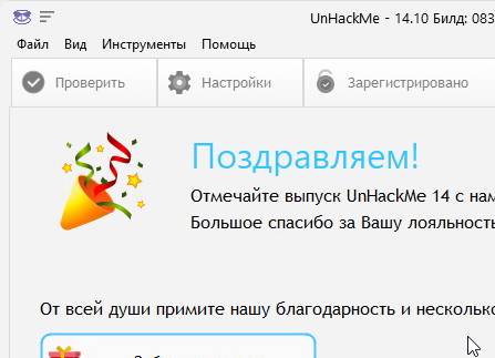 UnHackMe 14.10.0831 + активация (на русском)