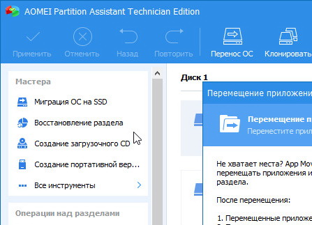 AOMEI Partition Assistant Technician 9.10.0 - на русском