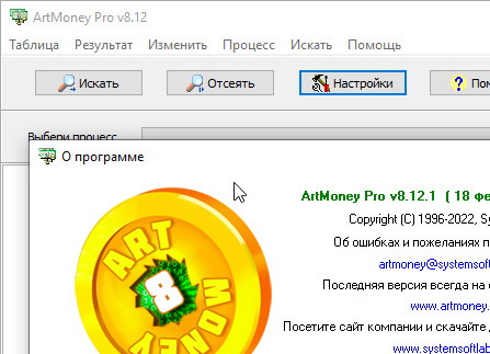 ArtMoney Pro 8.12.1 + ключ