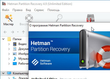 Hetman Partition Recovery 4.9 + ключ (лицензия)