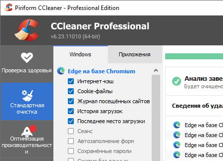 CCleaner Professional 6.23.11010 + ключ (активация) на русском