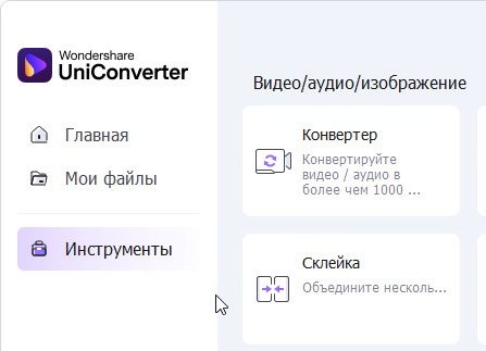 Wondershare UniConverter 15.5.5.62 - крякнутый