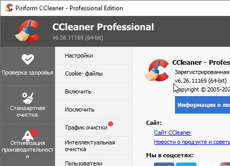 CCleaner Professional 6.26.11169 + ключ (активация) на русском