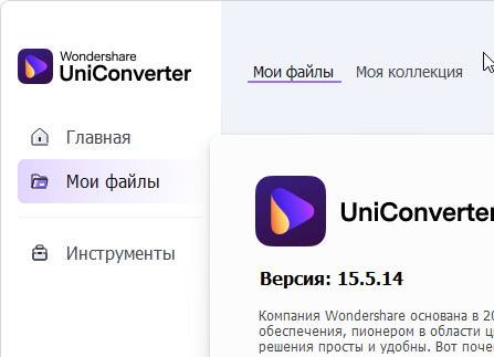 Wondershare UniConverter 15.5.14.110 - крякнутый