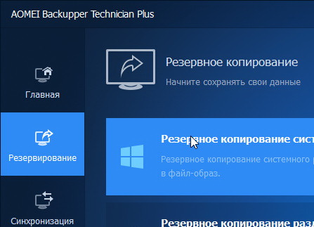 AOMEI Backupper 7.4.1 Technician Plus + ключ и русификатор