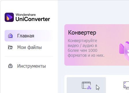 Wondershare UniConverter 15.7.3.47 - крякнутый