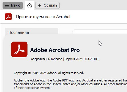 Adobe Acrobat Pro DC 2024.003.20180 - крякнутая версия