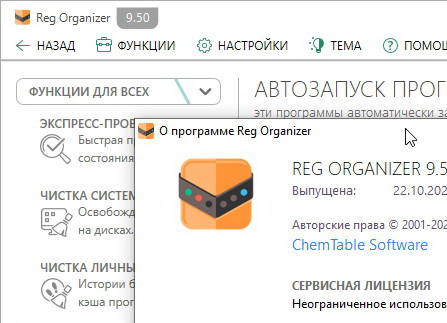 Reg Organizer 9.50 (Final) Rus + Ключ