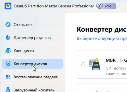 Easeus Partition Master Professional 19.2.0 + ключ (русская версия)