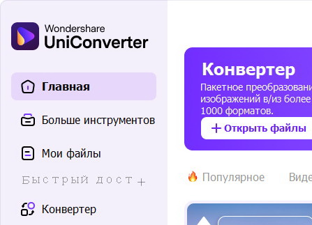 Wondershare UniConverter 16.0.2.72 - крякнутый