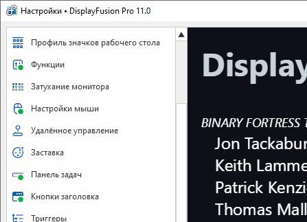 DisplayFusion Pro 11.0.4 + ключ (на русском)