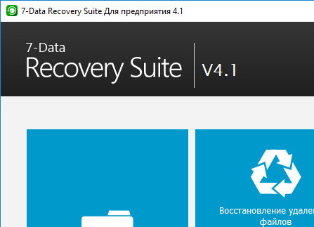 7-Data Recovery Suite 4.2.0 + код активации (русская версия)