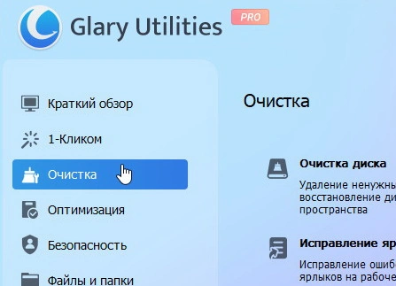 Glary Utilities Pro 6.29.0.33 + ключ (лицензия)