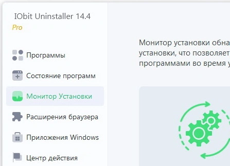 IObit Uninstaller Pro 14.4.0.3 + кряк (активация)