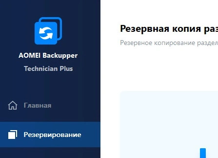 AOMEI Backupper 8.0.0 Technician Plus + ключ и русификатор